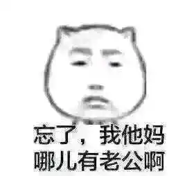 老公不见了表情包大全