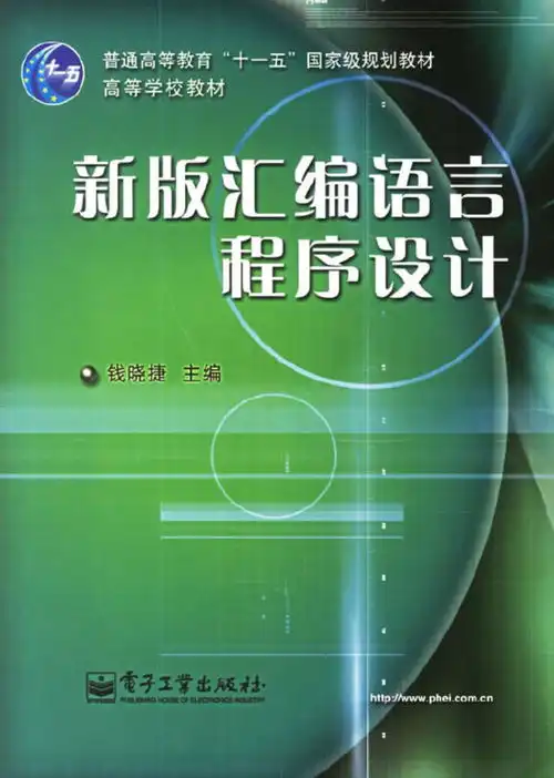 新版汇编语言程序设计