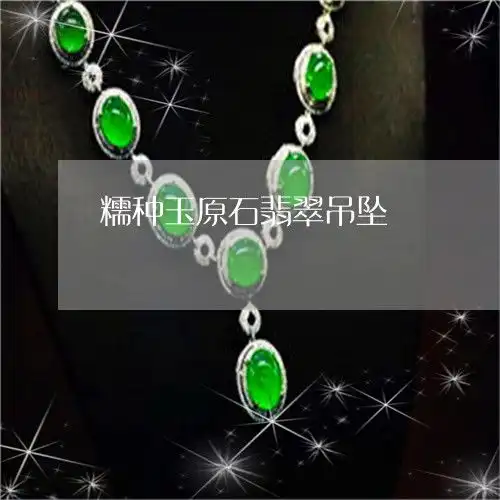 不忍直视糯种玉原石翡翠吊坠糯种翡翠挂件500块值吗2023已更新今日图文翡玉专栏