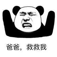 救命表情包
