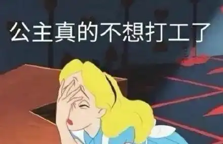 当不想打工了,有何去处