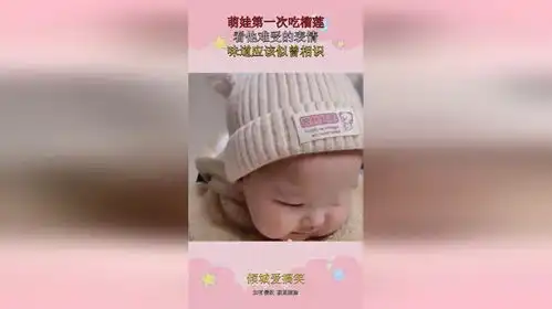 萌娃第一次吃榴莲,看他难受的表情,味道应该似曾相识