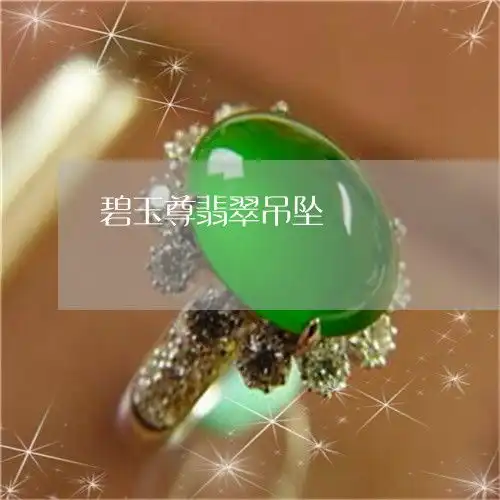 碧玉尊翡翠吊坠