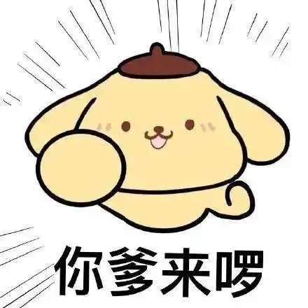 你爹来喽表情包卡通人物版