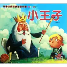 阳光宝贝经典童话故事小王子