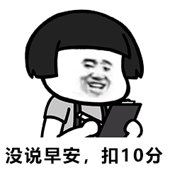 打分表情包没说早安,扣10分