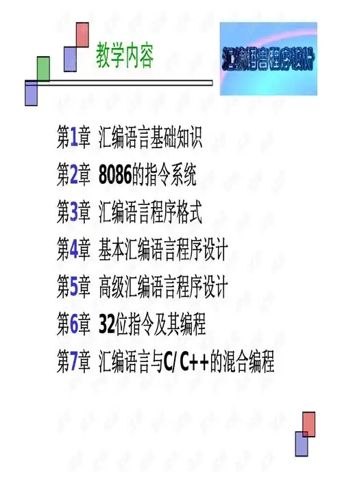 汇编语言程序设计钱晓捷课件