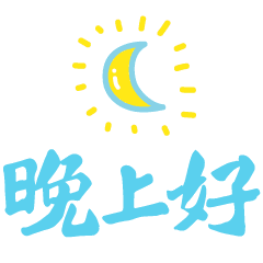 感到了心烦,那就送你一个好梦吧,晚安