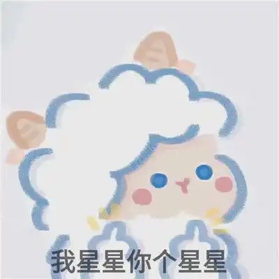 羊羊表情包