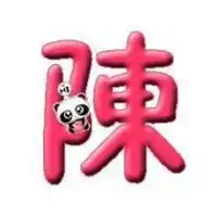 繁体陈字头像图片霸气微信头像图片大全
