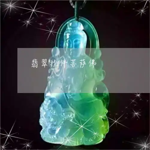 国内翡翠挂件菩萨佛翡翠玉佛挂件明日翡翠栏目