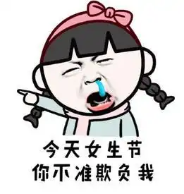 搞笑女生节精选表情包,今天我就是女王