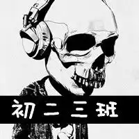 求大神帮忙制作一个初二三班的群头像,万分感谢啊