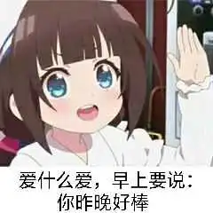 爱什么爱,早上要说你昨晚好棒