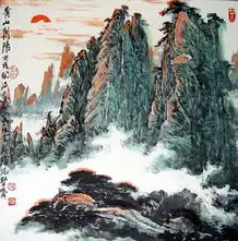 姚治华山水作品欣赏续