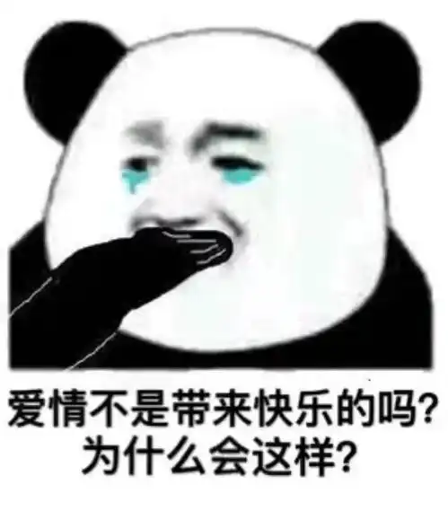 搞笑表情包爱情不是带来快乐的吗