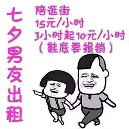 七夕出租自己详细价目表七夕单身出租自己表情包分享