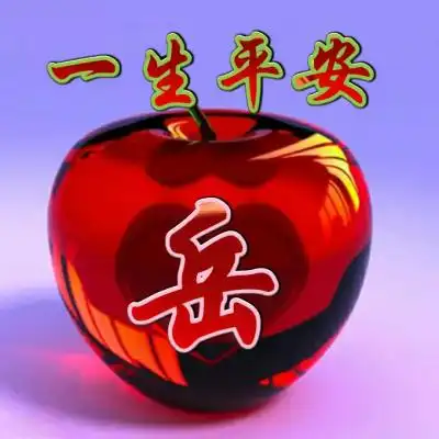 红苹果一生平安微信头像,给每一位朋友带来平安健康