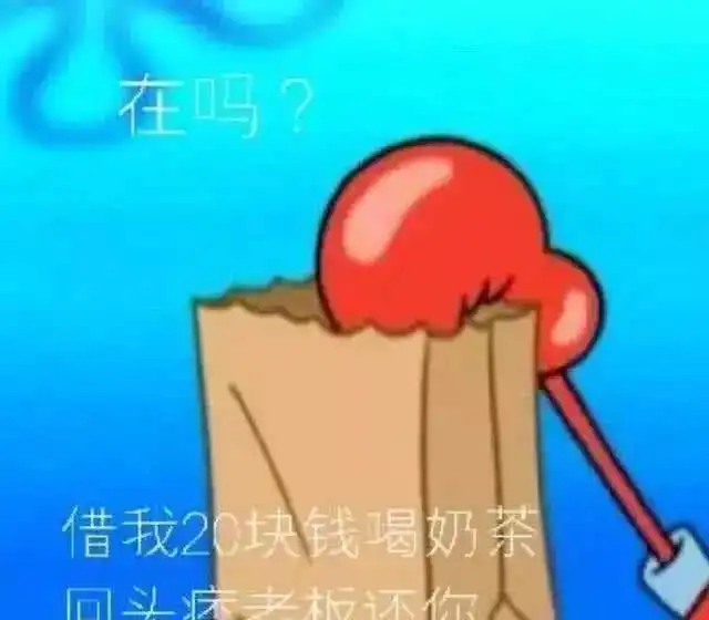 借钱20块喝奶茶表情包又火了杀伤力太强,男神都无法拒绝