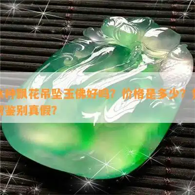 18k金镶嵌翡翠冰种飘花佛公吊坠