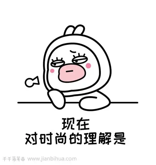 表情包简笔画,老了骚不动了保暖为主