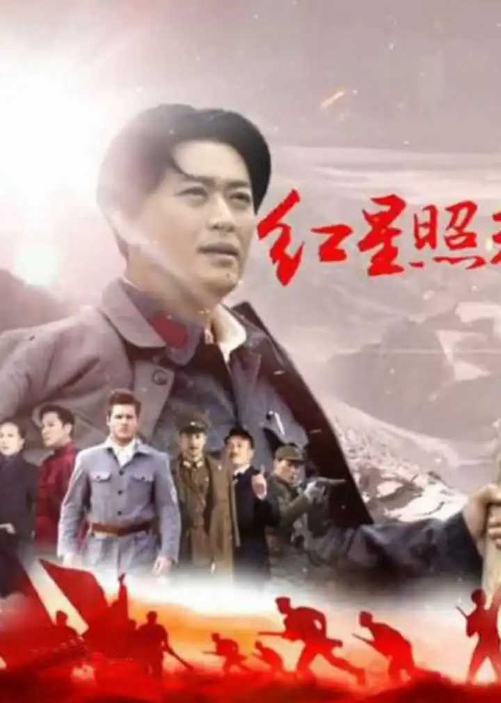红星照耀中国