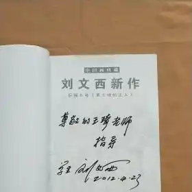 刘文西新作巨幅长卷黄土地的主人8开刘文西黑笔签名赠给王琦的保真