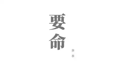 守护茶茶的表情包
