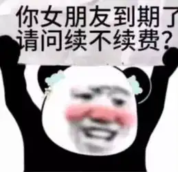 捕捉男神必备表情包你女朋友到期,发送520可以续费