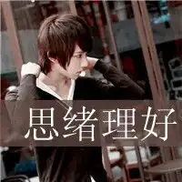故事开始就回不去了帅气的男生qq头像带字