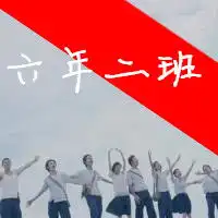 毕业班群头像小学微信头像图片大全