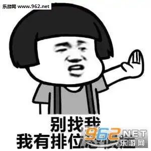 别找我我有排位恐惧症王者荣耀表情包图片大全咱们玩这个吧王者荣耀表情包下载乐游网游戏下载