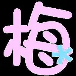qq炫舞戒指自定义文字梅字图片,背景透明,急