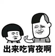 蘑菇头表情包出来吃宵夜啊,你吃啊,你又不胖
