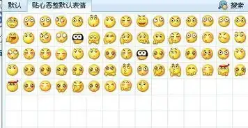 qq默认恶搞表情包就像这样的我的邮件782793324qq.com
