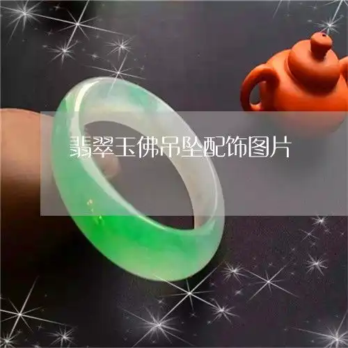 翡翠玉佛吊坠配饰图片翡翠佛吊坠图片价格