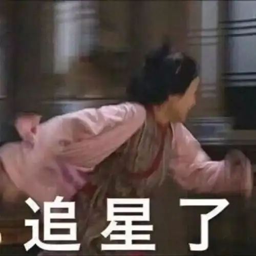 追星男孩女孩必备表情包合集啊,是本人了