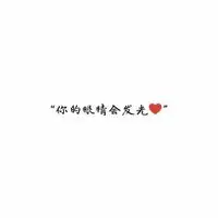 白底黑字情话图片唯美文字控纯文字小情话图片