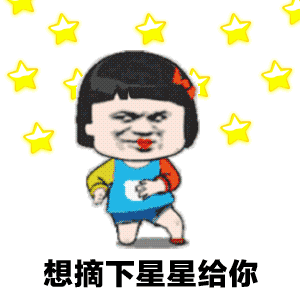 抖音星球坠落歌词动态表情包分享抖音想摘下星星给你gif图汇总