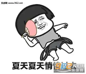 夏天夏天悄悄过去黑的只有你图片夏天夏天悄悄过去表情包下载乐游网游戏下载