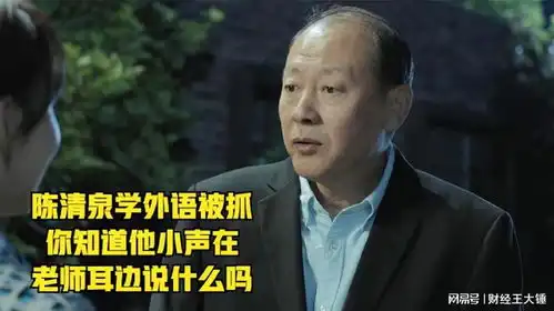 陈清泉学习外语被抓,你知道他小声在外语老师耳边说了什么吗