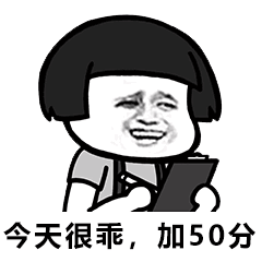 打分表情包没说早安,扣10分