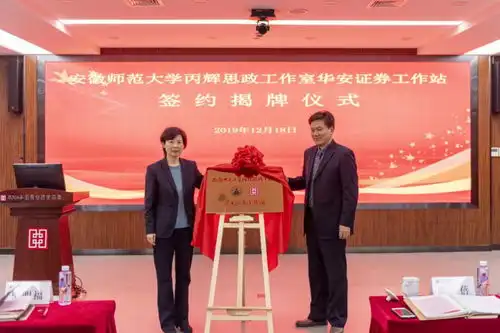 省企全省首家安徽师范大学丙辉思政工作室华安证券工作站签约揭牌