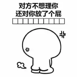 怼人必用的表情包对方不想理你,还对你放了个屁