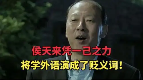 人民的名义候天来凭一己之力将学外语演成了贬义词