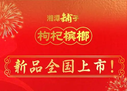 上新湘潭铺子枸杞槟榔凭馥郁香出圈一口就上头