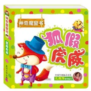 神奇魔窗书狐假虎威