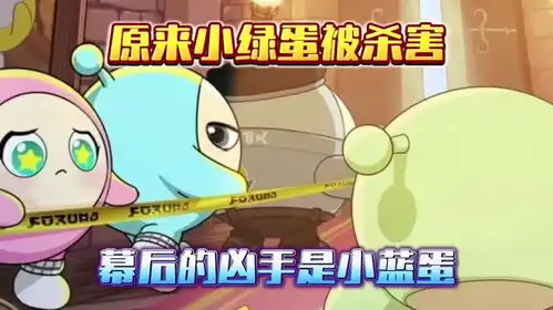 蛋仔派对原来小绿蛋被杀害幕后的凶手是小蓝蛋