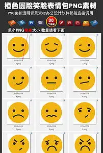 橙色圆脸笑脸表情包png免扣素材卡通头像图片模板下载2.93mb表情符大全标志丨符号