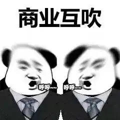 商业互吹表情包钢铁直男在线陪玩表情包图片下载乐游网游戏下载